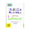 کتاب ماجراهای من و درسام زیست شناسی۱ دهم خیلی سبز