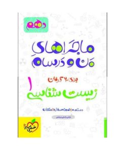 کتاب ماجراهای من و درسام زیست شناسی۱ دهم خیلی سبز