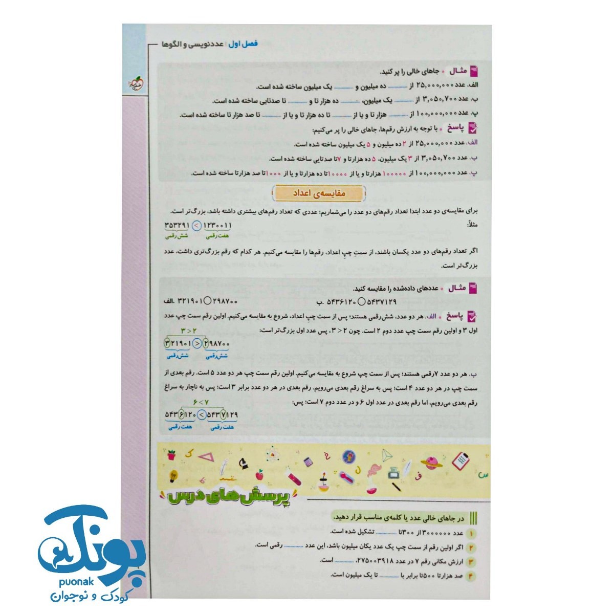 کتاب ماجراهای من و درسام ریاضی پنجم دبستان خیلی سبز