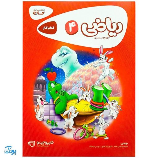 کتاب کار ریاضی 4 چهارم دبستان گاج | کارپوچینو