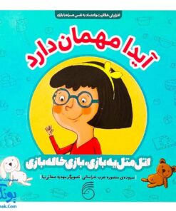 کتاب آیدا مهمان دارد (کتاب های اتل متل یه بازی، بازی خاله بازی)