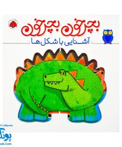 کتاب بچرخون بچرخون آشنایی با شکل ها | شهر قلم