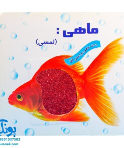 کتاب ماهی لمسی - بدن ماهی را لمس کن