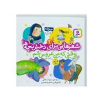 کتاب شعرهایی برای دختر بچه ها ۲ (وقتی که من عروس شم و ۱۰ شعر دیگر)