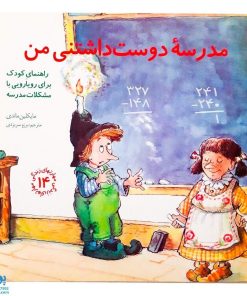 کتاب مدرسه ی دوست داشتنی من (راهنمای کودک برای رویارویی با مشکلات مدرسه) / مهارت های زندگی ۱۴