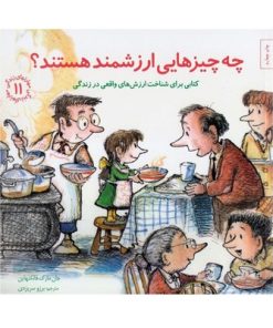 کتاب چه چیزهایی ارزشمند هستند؟ | (کتابی برای شناخت ارزش هایواقعی در زندگی) / مهارت های زندگی ۱۱