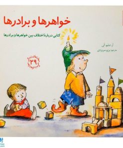 کتاب خواهرها و برادرها (کتابی درباره ی اختلاف بین خواهرها و برادرها) / مهارت های زندگی ۲۹