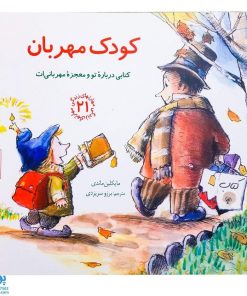 کتاب کودک مهربان (کتابی درباره ی تو و معجزه ی مهربانی ات) / مهارت های زندگی 21