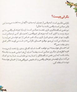 کتاب دیگر نگران نیستم (کتابی برای رفع نگرانی،دلشوره و اضطراب در کودکان) / مهارت های زندگی ۳۰