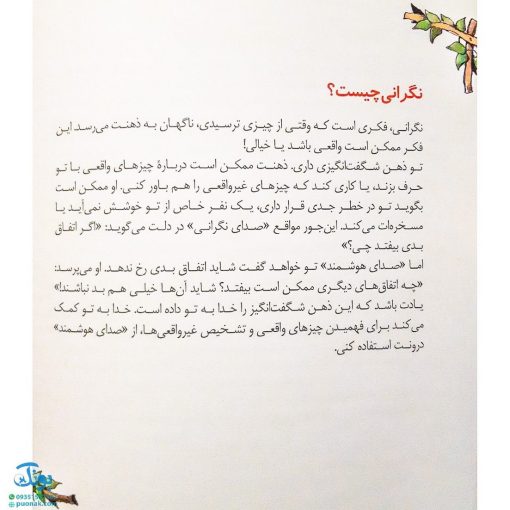 کتاب دیگر نگران نیستم (کتابی برای رفع نگرانی،دلشوره و اضطراب در کودکان) / مهارت های زندگی ۳۰