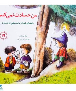 کتاب من حسادت نمی کنم ; (راهنمای کودک برای رهایی از حسادت) / مهارت های زندگی ۱۹