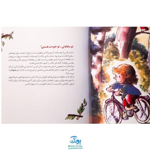 کتاب جوانمردانه بازی کن و خوشحال باش (راهنمای کودک برای بازی و ورزش) / مهارت های زندگی ۲۶