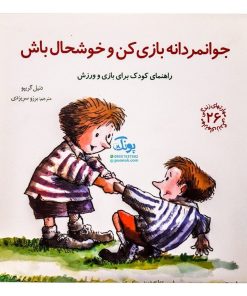 کتاب جوانمردانه بازی کن و خوشحال باش (راهنمای کودک برای بازی و ورزش) / مهارت های زندگی ۲۶