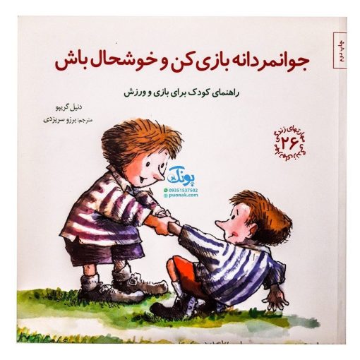 کتاب جوانمردانه بازی کن و خوشحال باش (راهنمای کودک برای بازی و ورزش) / مهارت های زندگی ۲۶