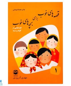 کتاب قصه‌های خوب برای بچه‌های خوب جلد ۱ (قصه‌های کلیله و دمنه)