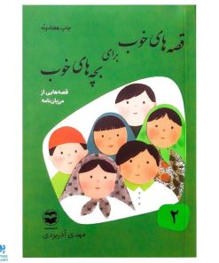 کتاب قصه‌های خوب برای بچه‌های خوب جلد 2 (مرزبان‌نامه)