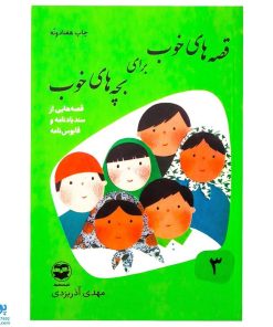 کتاب قصه‌های خوب برای بچه‌های خوب جلد 3 ( سندبادنامه و قابوس‌نامه)