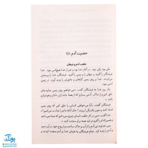 کتاب قصه‌های خوب برای بچه‌های خوب جلد ۵ (قصه‌های برگزیده از قرآن) - محصولات آموزشی پونک