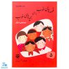 کتاب قصه‌های خوب برای بچه‌های خوب جلد ۵ (قصه‌های برگزیده از قرآن)