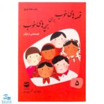کتاب قصه‌های خوب برای بچه‌های خوب جلد ۵ (قصه‌های برگزیده از قرآن)