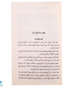 کتاب قصه‌های خوب برای بچه‌های خوب جلد ۵ (قصه‌های برگزیده از قرآن) - محصولات آموزشی پونک