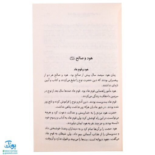 کتاب قصه‌های خوب برای بچه‌های خوب جلد ۵ (قصه‌های برگزیده از قرآن) - محصولات آموزشی پونک