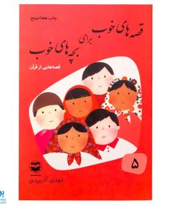 کتاب قصه‌های خوب برای بچه‌های خوب جلد 5 (قصه‌های برگزیده از قرآن)