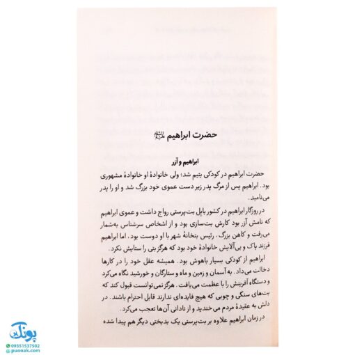 کتاب قصه‌های خوب برای بچه‌های خوب جلد ۵ (قصه‌های برگزیده از قرآن) - محصولات آموزشی پونک