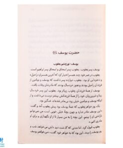 کتاب قصه‌های خوب برای بچه‌های خوب جلد ۵ (قصه‌های برگزیده از قرآن) - محصولات آموزشی پونک