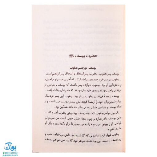 کتاب قصه‌های خوب برای بچه‌های خوب جلد ۵ (قصه‌های برگزیده از قرآن) - محصولات آموزشی پونک