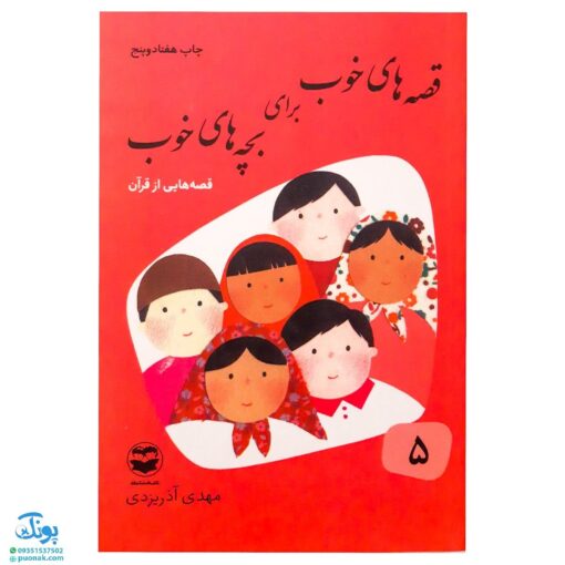 کتاب قصه‌های خوب برای بچه‌های خوب جلد ۵ (قصه‌های برگزیده از قرآن) - محصولات آموزشی پونک