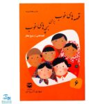 کتاب قصه‌های خوب برای بچه‌های خوب جلد ۶ (قصه های شیخ عطار)