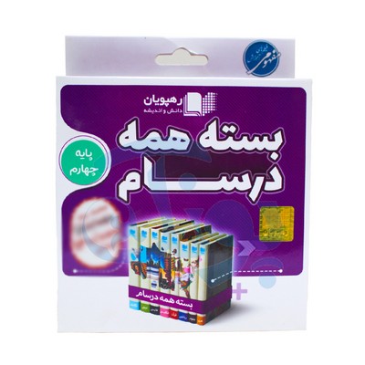 بسته آموزش دروس پایه چهارم دبستان همه درسام رهپویان دانش و اندیشه