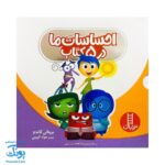 کتاب احساسات ما در ۵ کتاب براساس انیمیشن Inside Out والت دیزنی (نردبان)