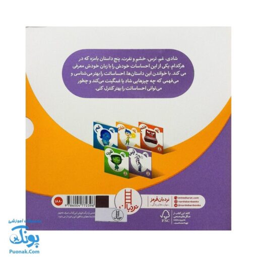 کتاب احساسات ما در ۵ کتاب براساس انیمیشن Inside Out والت دیزنی (نردبان)
