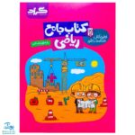 کتاب جامع ریاضی پایه اول ابتدایی گراد اولین کتاب هوشمند در کشور