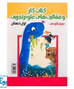 کتاب کار و فعالیت های علوم تجربی اول دبستان استاد یار (ویژه دانش آموزان و معلمان)
