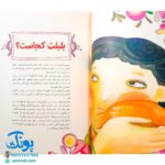 کتاب بابای بچه‌ها (۱۴ حکایت از مهربانی‌های پیامبر با کودکان)