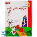 تخته کتاب می تونم نقاشی بکشم (مجموعه تخته کتاب زنبور) | گاج