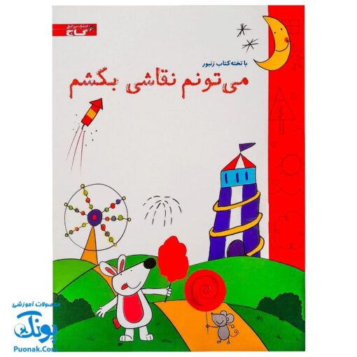 تخته کتاب می تونم نقاشی بکشم (مجموعه تخته کتاب زنبور) | گاج