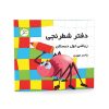 دفتر شطرنجی ریاضی اول دبستان ۲۴ برگ - یاسر مهری (آوای باران)