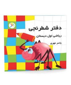 دفتر شطرنجی ریاضی اول دبستان ۲۴ برگ - یاسر مهری (آوای باران)