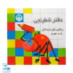 دفتر شطرنجی ریاضی اول دبستان - ۲۴ برگ، یاسر مهری | آوای باران
