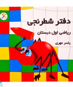 دفتر شطرنجی ریاضی اول دبستان ۲۴ برگ - یاسر مهری (آوای باران)