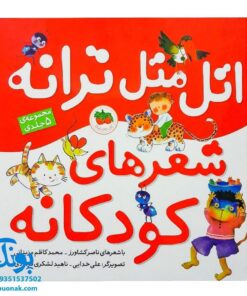 کتاب اتل‌متل ترانه / شعرهای کودکانه (مجموعه ۵ جلدی)