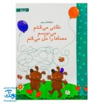 تخته کتاب نقاشی می‌کشم می نویسم معماها را حل می‌کنم (مجموعه تخته کتاب زنبور) | گاج
