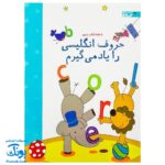 تخته کتاب حروف انگلیسی را یاد می‌گیرم (مجموعه تخته کتاب زنبور) | گاج