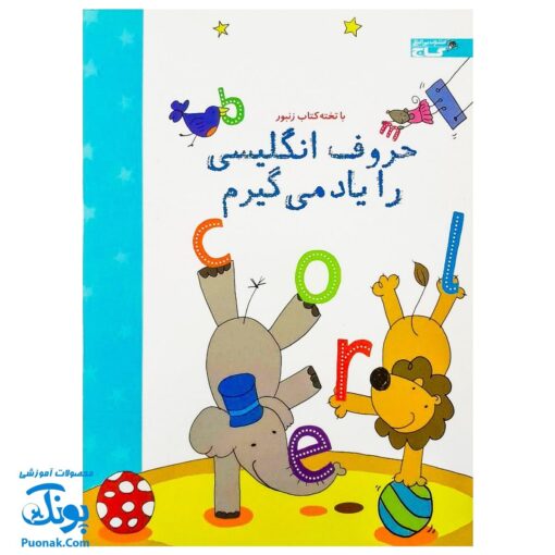 تخته کتاب حروف انگلیسی را یاد می‌گیرم (مجموعه تخته کتاب زنبور) | گاج