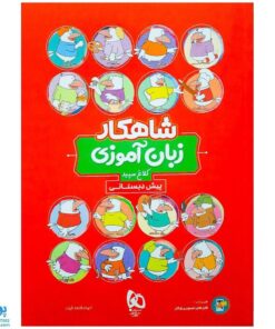 کتاب زبان آموزی پیش دبستانی کلاغ سپید | شاهکار