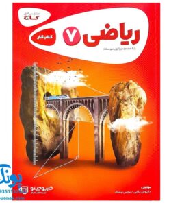 کتاب کار ریاضی هفتم (دوره ی اول متوسطه) گاج | کارپوچینو